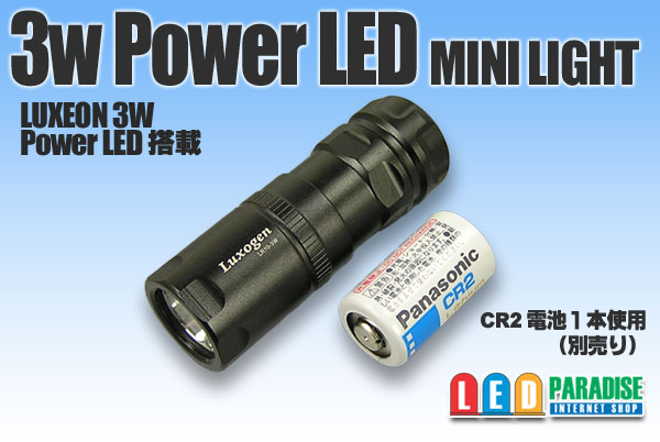 3W PowerLEDミニライト 