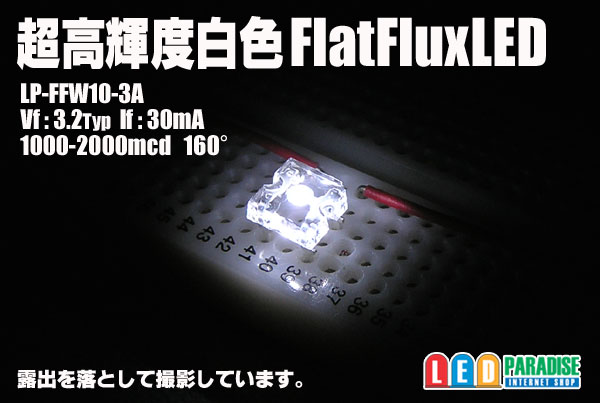 白色フラットFluxLED
