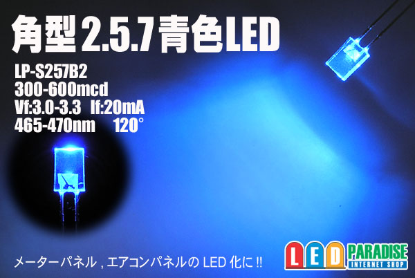 角形2.5.7青色LED