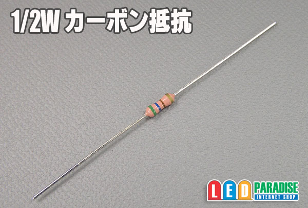 小型1/2Wカーボン抵抗　100本セット
