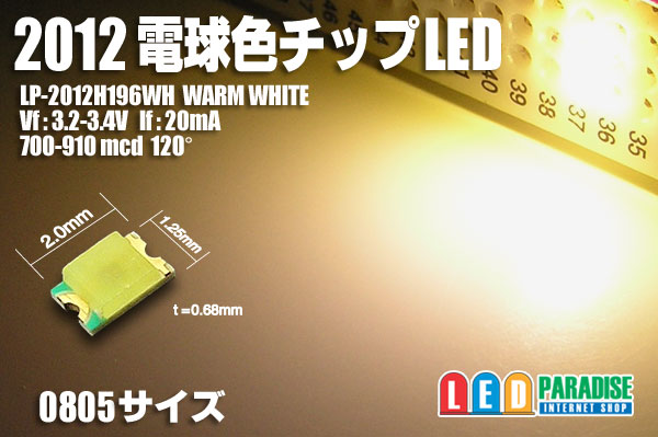 2012電球色チップLED