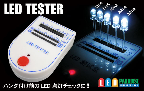 LEDテスター