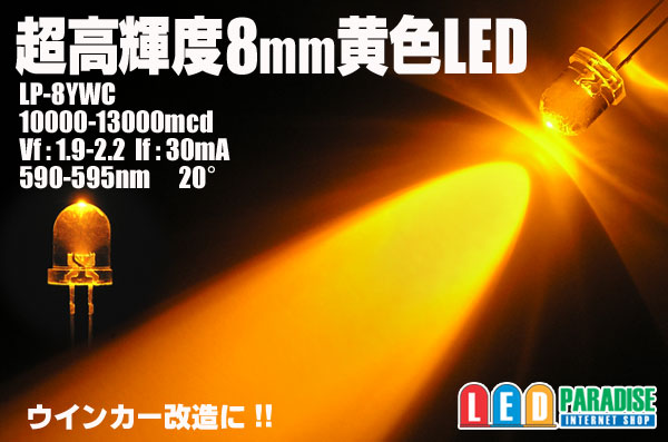 8mm黄色LED