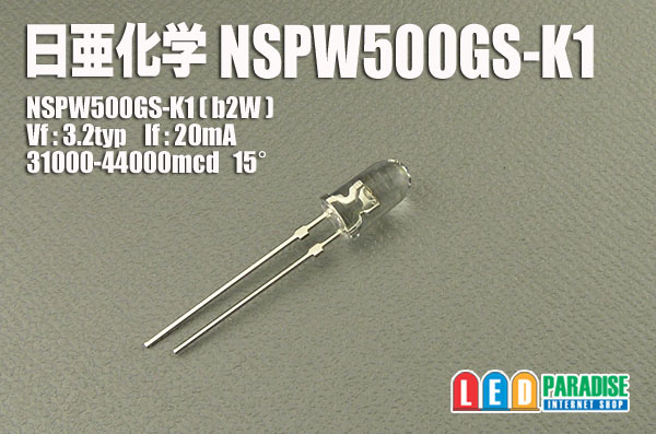 日亜 NSPW500GS-K1 (b2W)