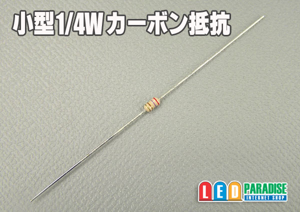 小型1/4Wカーボン抵抗