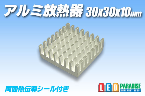 アルミ放熱器　30×30×10