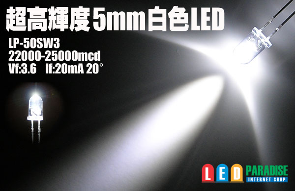 5φ白色LED　MAX25000mcd