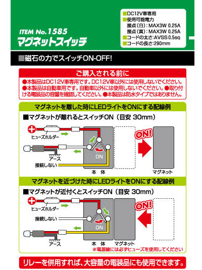 マグネットスイッチ　1585