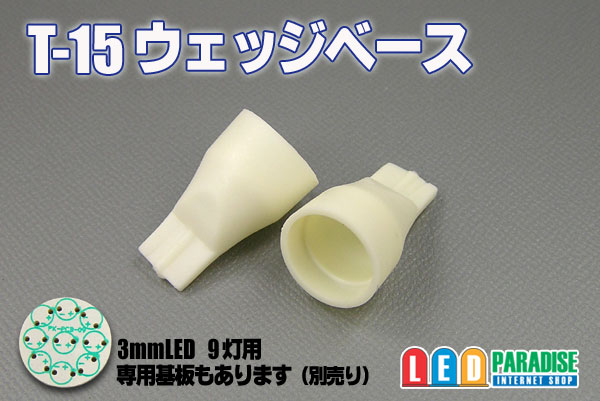 T-15ウエッジベース