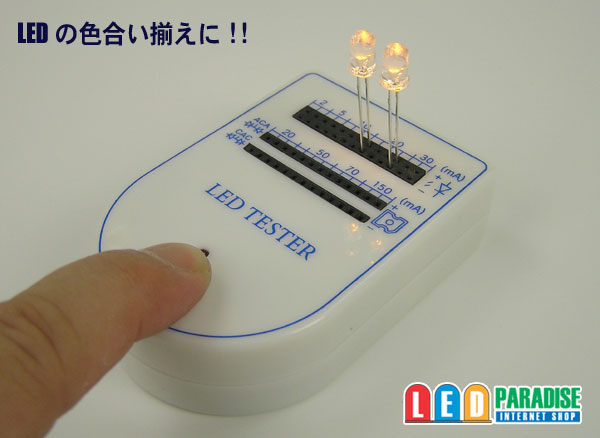 LEDテスター