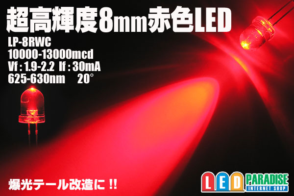 8mm赤色LED