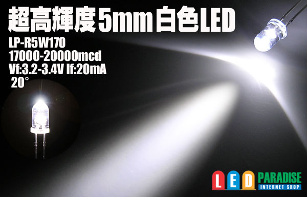 激安5mm白色LED　MAX20000mcd　100本セット