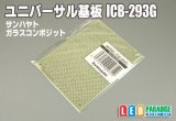 ユニバーサル基板　ICB-293G