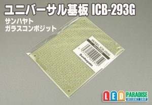 画像1: ユニバーサル基板　ICB-293G