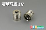 電球口金　E17