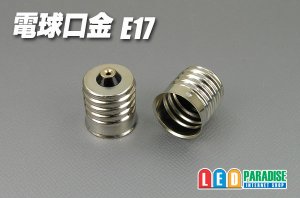 画像1: 電球口金　E17