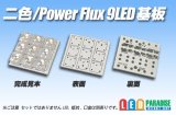 二色/PowerFlux9LED基板