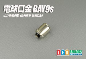 画像1: BAY9s　120°特殊