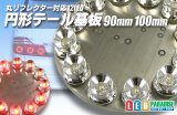 円形テール基板　12LED