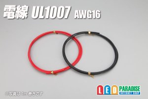 画像1: 電線UL1007 AWG16