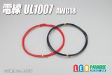 電線UL1007 AWG18