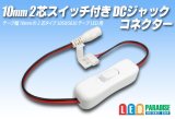 10mm2芯スイッチ付きDCジャックコネクター