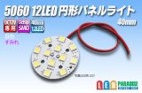 5060 12LED 円形パネルライト 40mm