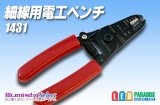 細線用電工ペンチ 1431