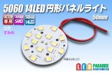 5060 14LED 円形パネルライト 50mm