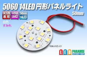 画像1: 5060 14LED 円形パネルライト 50mm