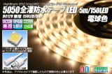 全灌防水テープLED 30LED/m IP68 電球色 5m