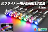 光ファイバー用PowerLED光源 3.5mm