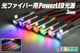 光ファイバー用PowerLED光源 3mm