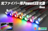 光ファイバー用PowerLED光源 6mm