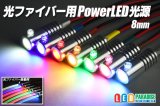 光ファイバー用PowerLED光源 8mm