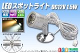 LEDスポットライト DC12V 1.5W