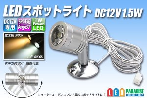 画像1: LEDスポットライト DC12V 1.5W