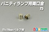 T5バニティーランプ用両口金