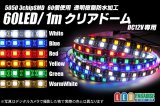 60LED/1m クリアドームテープLED