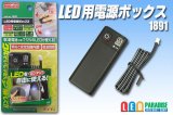 LED用電源ボックス　1891