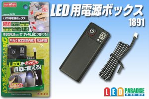 画像1: LED用電源ボックス　1891