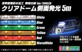 5m側面発光クリアドームテープLED