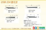 USW-334用替え刃