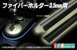 ファイバーホルダー3.5mm用