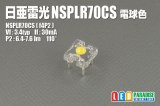 日亜 NSPLR70CS 電球色 雷光RAIKOH