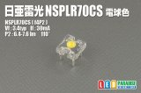 日亜 NSPLR70CS 電球色 雷光RAIKOH
