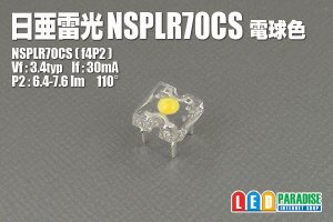 画像1: 日亜 NSPLR70CS 電球色 雷光RAIKOH