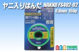 ヤニ入りハンダ 0.8mm150g FS402-02