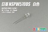 日亜 NSPW570DS 白色LED