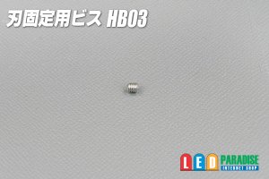 画像1: 刃固定用ビスHB03